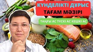 Таңғы ас, түскі ас және кешкі асқа не жеу керек? Дұрыс диета және күндік мәзір дәрігердің кеңесі