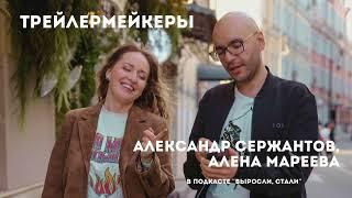 Знаем, как скрасить ожидание / Трейлермейкеры / Александр Сержантов и Алена Мареева.