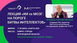 «ИИ vs мозг: на пороге битвы интеллектов». Татьяна Черниговская