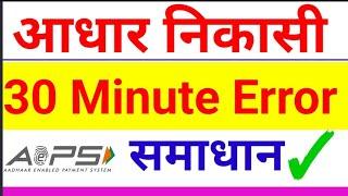 Aeps 30 minute Error Solution| Aeps 30 minute Problem Solve| Aeps Cash Withdrawal