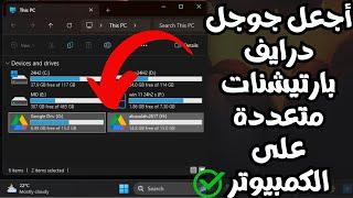 أجعل Google Drive بارتيشنات متعددة وأساسية على الكمبيوتر للوصول للملفات من أى مكان