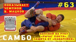 #63РЫЧАГ ЛОКТЯ (JUJI-GATAME) от "Канарейки" Чемпиона Владислава Мацкова. Школа #самбо Sambi.st