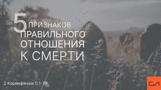 2 Коринфянам 5:1-10. Пять признаков правильного отношения к смерти | Андрей Вовк | Слово Истины