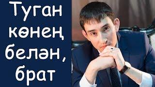 Ленур Иксанов: «Туган конен белэн, брат»