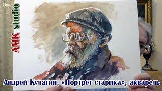 Андрей Кулагин, Портрет старика,акварель