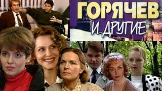 Горячев и другие. Все серии. 1992 - 1994 год.