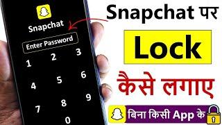 snapchat app par lock kaise lagate hain | how to lock snapchat app | snapchat par lock kaise lagaye