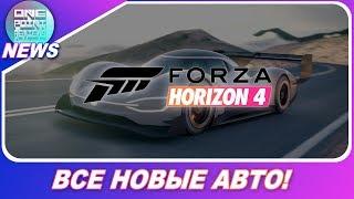 ОБНОВА! ОЧЕНЬ КРУТЫЕ НОВЫЕ АВТО В HORIZON 4! / #OnePointNews