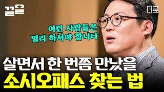 [#어쩌다어른] 김경일 교수님이 알려주는 소시오패스 구별법! 인구 100명당 4명 이상이 소시오패스다?! 살면서 한 번쯤은 만나본 소시오패스 찾아내는 법!