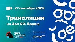 Трансляция Saint TeamLead Conf 2022, 27.09, Зал 00 Башня