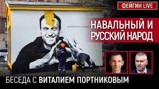 НАВАЛЬНЫЙ И РУССКИЙ НАРОД. БЕСЕДА С ВИТАЛИЕМ ПОРТНИКОВЫМ @portnikov.argumenty