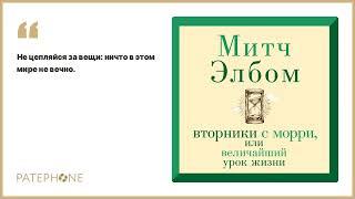 Митч Элбом «Вторники с Морри, или Величайший урок жизни». Аудиокнига. Читает Павел Конышев