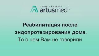 Реабилитация после эндопротезирования суставов в домашних условиях. О чем Вам не говорили врачи.