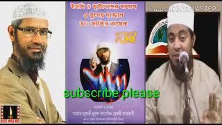 জাকির নায়েকের বিরুদ্ধে আরোপিত ১২ টি অভিযোগ ও অপপ্রচারের জবাব !
peace waz bd 
peace waz bd