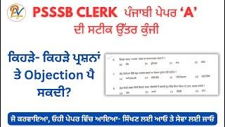 PSSSB Clerk (22 December 2024)  ਪੰਜਾਬੀ ਪੇਪਰ ‘A’ ਦੀ ਸਟੀਕ ਉੱਤਰ ਕੁੰਜੀ-ਪ੍ਰੋ: ਬਲਜਿੰਦਰ ਸਿੰਘ