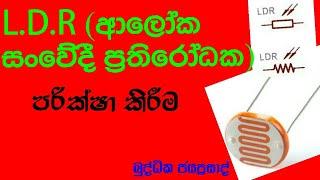 L.D.R test , L.D.R පරික්ෂා කිරීම