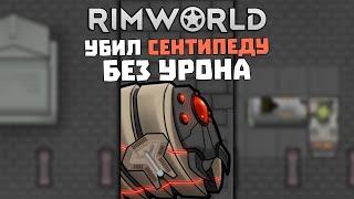 КАК УБИТЬ ЛЮБОГО ПРОТИВНИКА БЕЗ УРОНА ► Rimworld 1.3