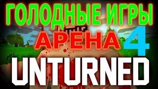 Unturned 3.14.15.0 АРЕНА БЕСПОЩАДНА! (голодные игры) [4]