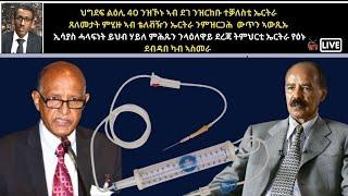 Atv Asena Live - ህግደፍ ኣብ ደገ ንዝርከቡ ተቓለስቲ ኤርትራ ጸለመታት ምሂዙ ኣብ ቴለቭዥን ንምዝርጋሕ  ውጥን ኣውጺኡ / ኢሳያስን ወዲ ምሕጹንን