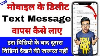 How to recover deleted text sms on android | deleted text message recovery |recover deleted sms 2024