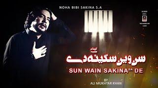 Sun Wain Sakina De - Ali Mukhtar Khan - 2021 | Noha Bibi Sakina sa | Muharram 1443 Nohay