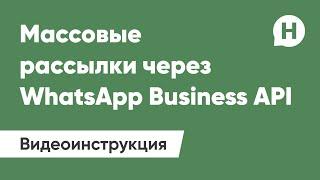 Массовые рассылки через WhatsApp Business API (WABA) в связке с чат-ботом