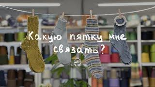 ВЯЖЕМ НОСКИ: какую пятку связать в носках? Бабушкина пятка, пятка Стронг, пятка бумеранг