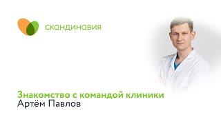 Знакомство с командой клиники: Артём Павлов