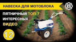 ТОП-7 Навесное для легкого мотоблока. Пятничная подборка интересных видео