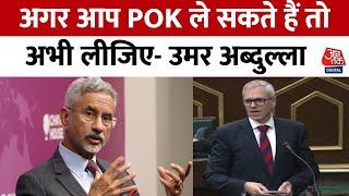 Jammu Kashmir Politics: CM Omar Abdullah ने S. Jaishankar के बयान पर की टिप्पणी | Pakistan | Aaj Tak