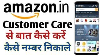 Amazon Customer Care Number 2024 | Amazon Customer Care Se Baat Kaise Kare