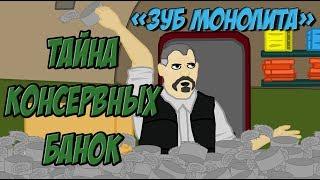 Зуб Монолита: Тайна консервных банок