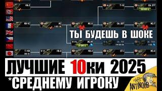 Быстрее КАЧАЙ ЭТИ 10ки 2025! Новые имбы для прокачки 10лвл после АПа за серебро! Лучшие танки 10лвл!