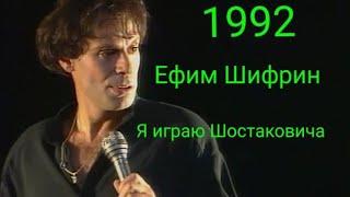 Ефим Шифрин. Я играю Шостаковича. (1992)