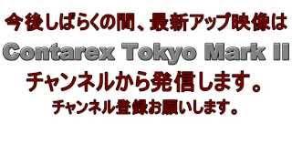 【お知らせ】今後しばらくの間、動画アップは Contarex Tokyo MarkⅡ チャンネルから行います！よろしくお願いします。