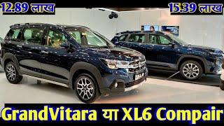 New Grand Vitara VS New XL6 Comparison|XL6 and New Grand Vitara Top Selling Compair|New GrandVitara