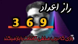 رازی که در مخفی کائنات را باز میکند/تکنیک معروف369نیکولا تسلا/#قانونجذب #تصویرسازی