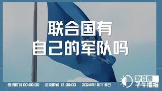 联合国子午播报丨2024年10月19日