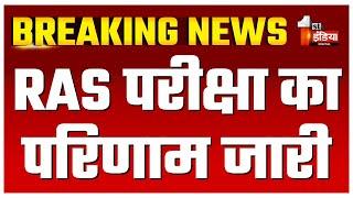 RAS Exam 2023 Result Out: RAS Mains Exam 2023 का Result हुआ जारी | Breaking News | RPSC