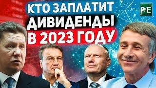 КАКИЕ КОМПАНИИ РФ ВЫПЛАТЯТ ДИВИДЕНДЫ В 2023 ГОДУ?