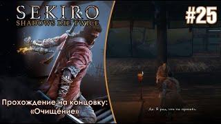 Желание Куро - Sekiro: Shadows Die Twice #25