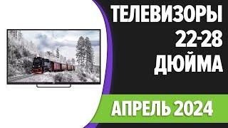 ТОП—7. Лучшие телевизоры 28, 24, 22 дюйма (на кухню). Апрель 2024 года. Рейтинг!