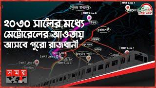 আসছে বছরই পাতাল রেলের জগতে পা দিচ্ছে বাংলাদেশ! | Dhaka Metro Rail | Subway | Somoy TV