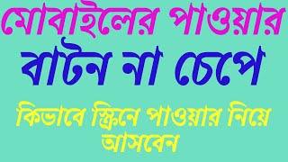 মোবাইলের পাওয়ার বাটন না চেপে কিভাবে স্ক্রিনে পাওয়ার নিয়ে আসবেন |  Mobile Setting