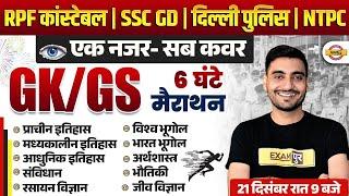 RPF CONSTABLE GK GS MARATHON CLASS | SSC GD GS MARATHON CLASS | RRB NTPC GK GS MARATHON CLASS