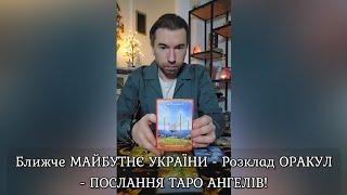  Ближче МАЙБУТНЄ УКРАЇНИ - Розклад ОРАКУЛ - на Новій Колоді ПОСЛАННЯ ТАРО АНГЕЛІВ️