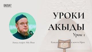 АКЫДА. Урок 1. Польза и ценность изучения акыды