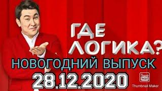 ГДЕ ЛОГИКА? 6 СЕЗОН НОВОГОДНИЙ ВЫПУСК ОТ 28.12.2020.БИЛАН ПЕЛАГЕЯ VS ХАРЛАМОВ ПРУСИКИН. НОВОСТИ ШОУ