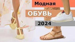 Модная ОБУВЬ весна-лето 2024  Самые топовые тренды сезона
