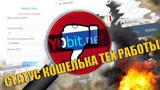 Биржа yobit и "ТЕХ РАБОТЫ" кошельков. Статус кошелька тех работы